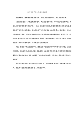 《怎样让孩子爱上学习》观后感