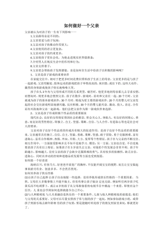 如何做好一个父亲