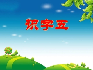 识字五画家乡——库都尔小学洪伟分享