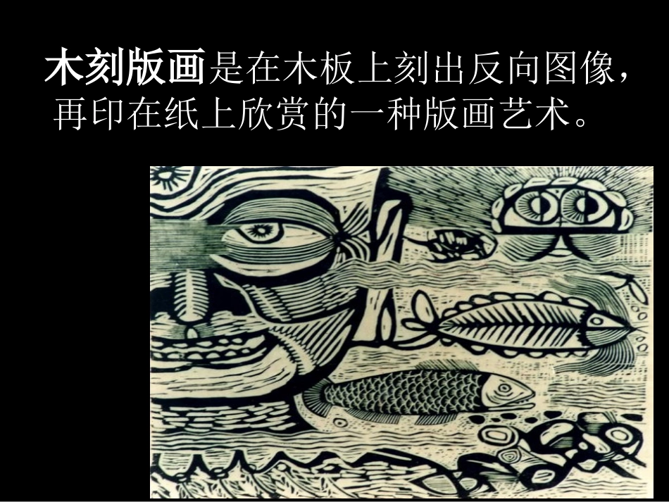 黑白版画美术教学PPT_第2页