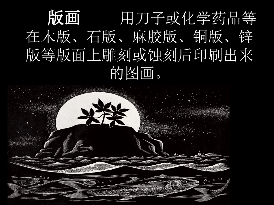 黑白版画美术教学PPT_第3页