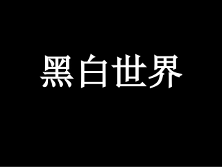 黑白版画美术教学PPT