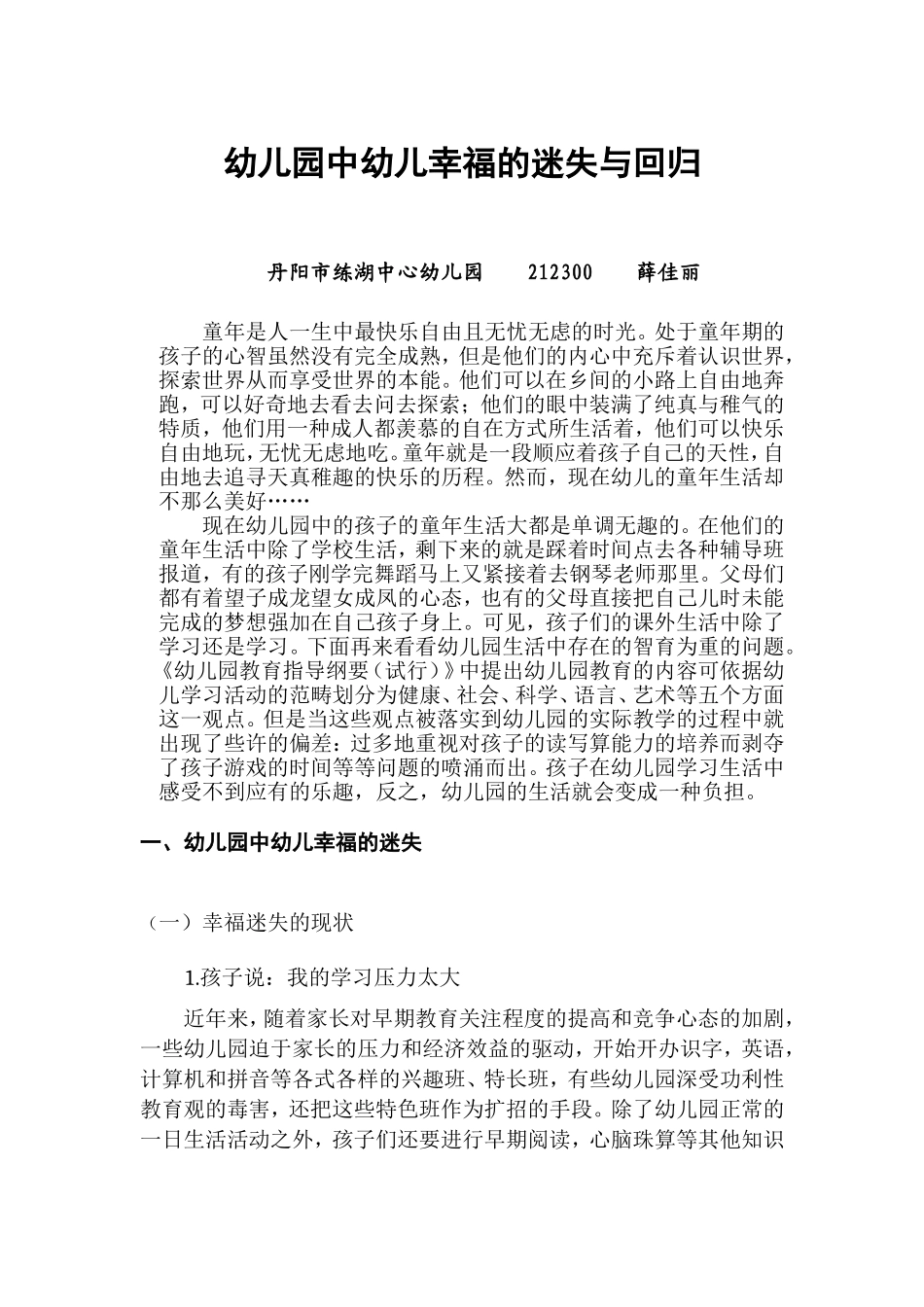 幼儿园中幼儿幸福的迷失与回归_第1页