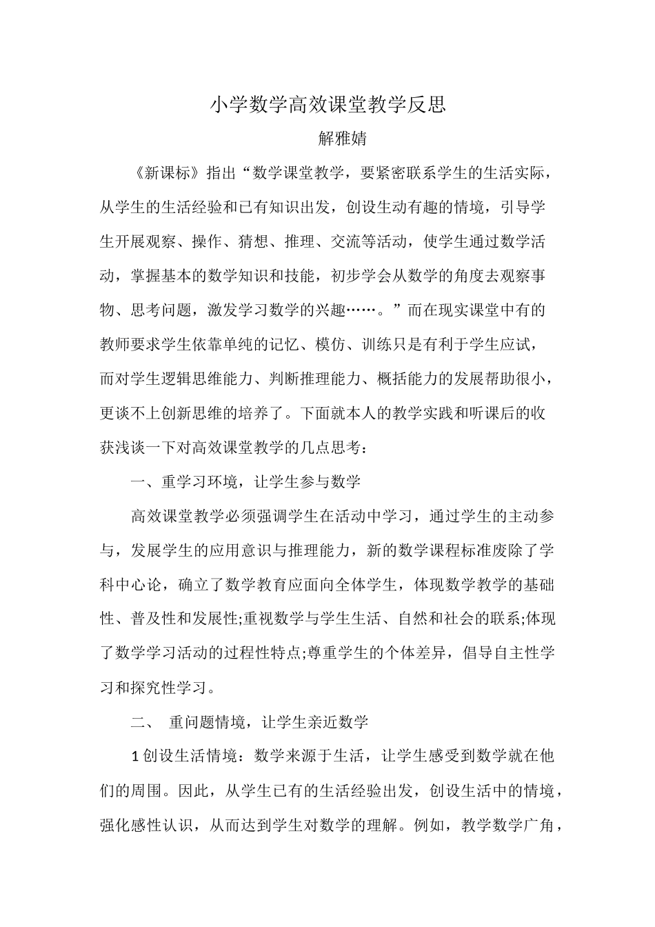 小学数学高效课堂教学反思_第1页