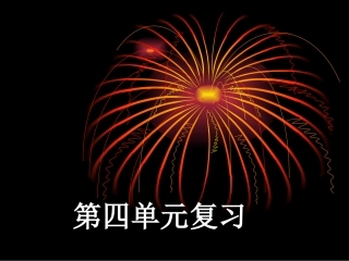 三下第四单元复习
