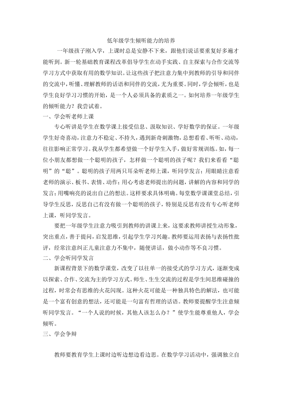 低年级学生倾听能力的培养_第1页