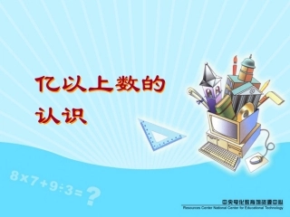 亿以上数的认识