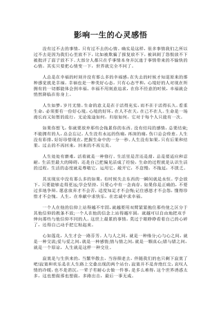 影响一生的心灵感悟