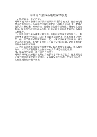 网络协作集体备地理课的优势