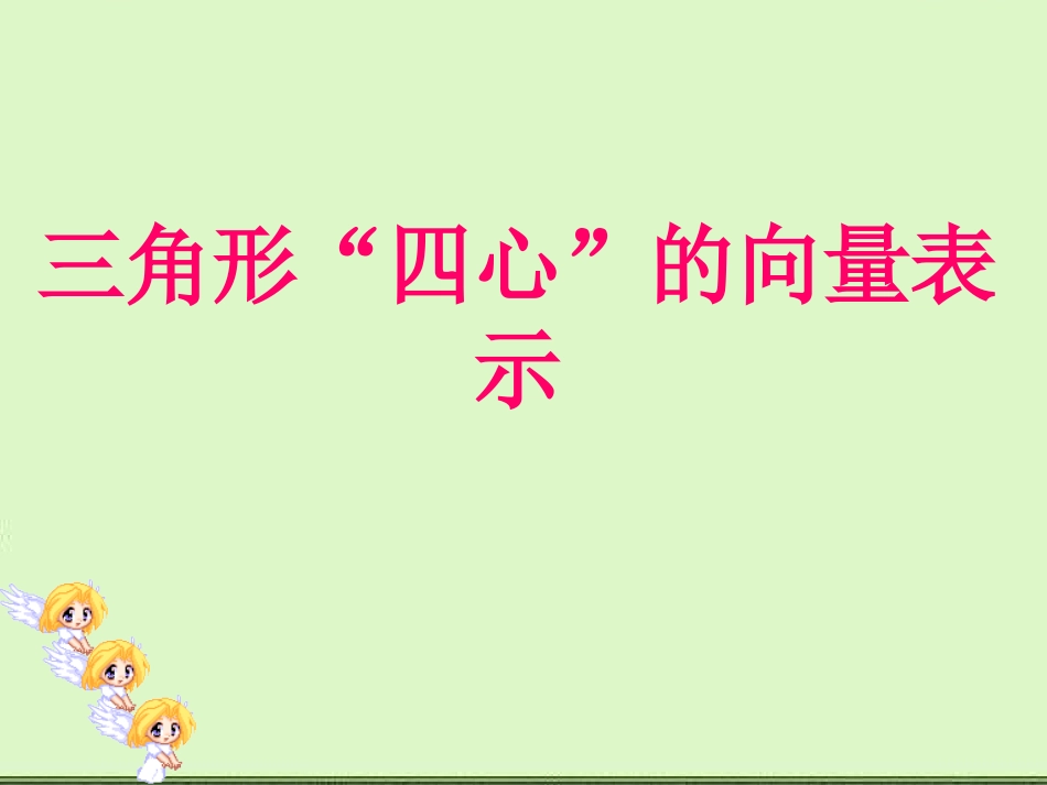 三角形四心的向量表示_第1页