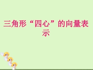 三角形四心的向量表示