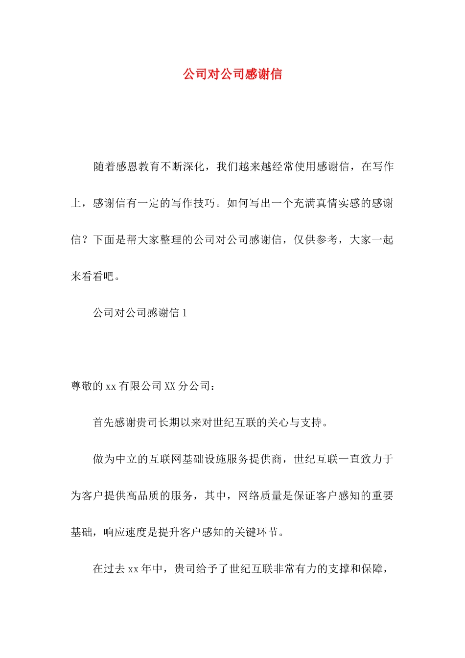 公司对公司感谢信_第1页
