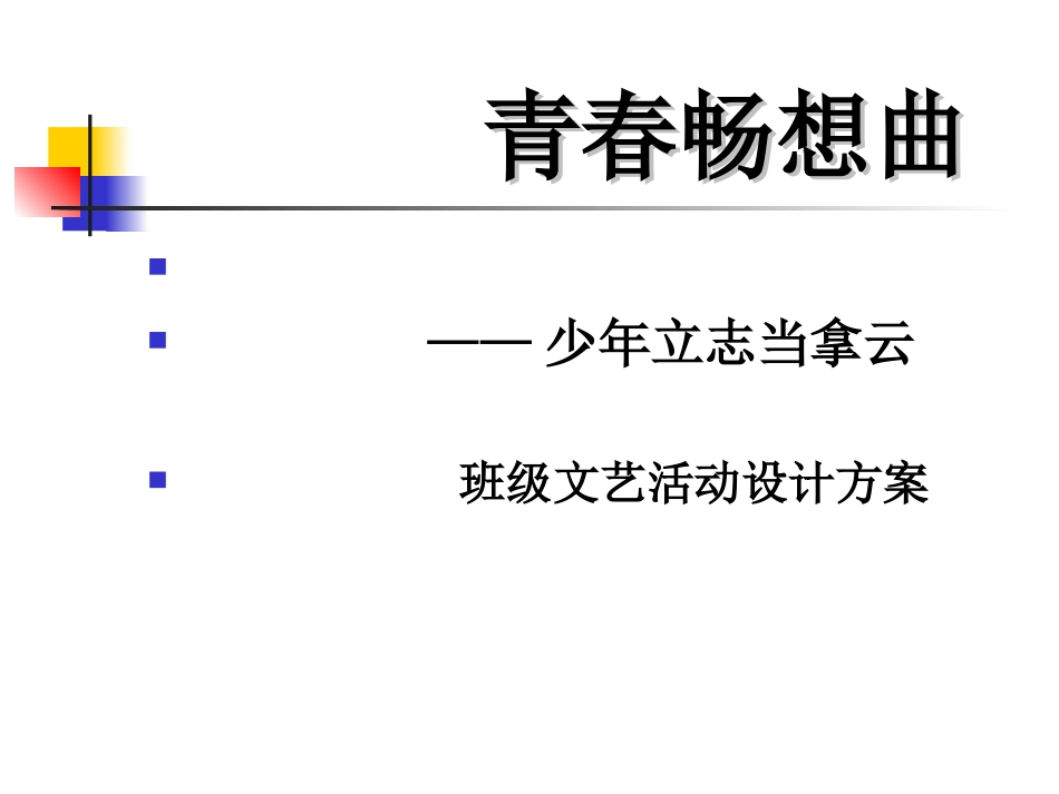 青春畅想主题班会_第1页