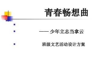 青春畅想主题班会