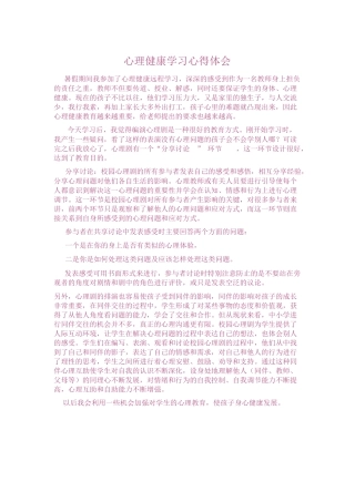 心理健康学习心得体会
