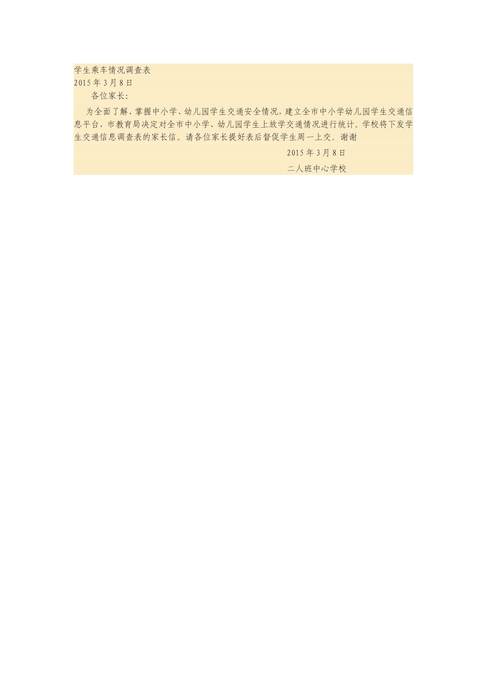 学生乘车情况调查表_第1页