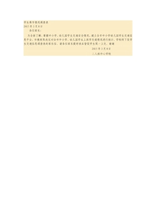 学生乘车情况调查表