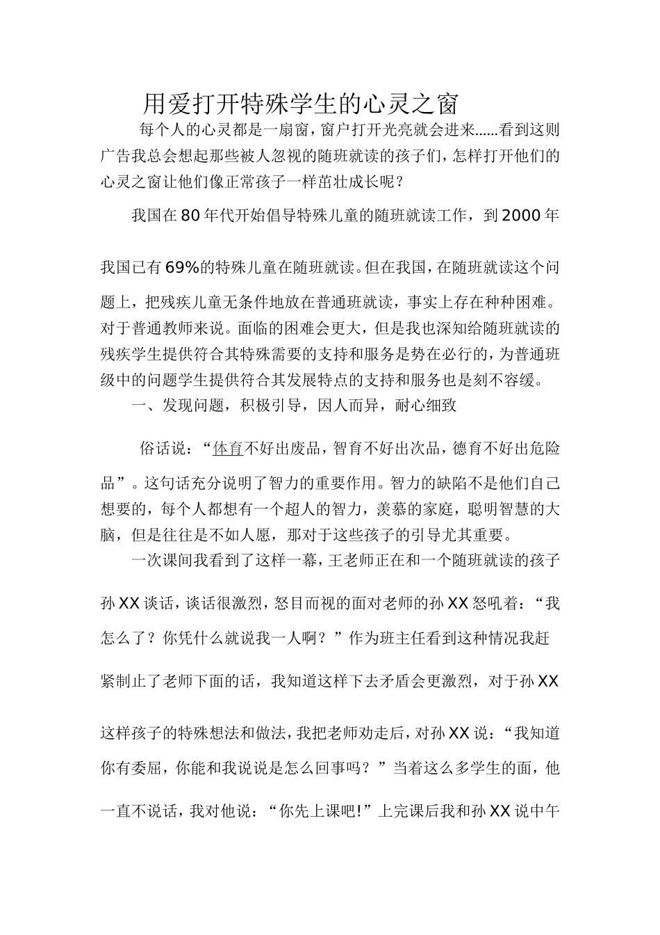 用爱打开特殊学生的心灵之窗_第1页