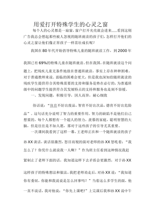用爱打开特殊学生的心灵之窗