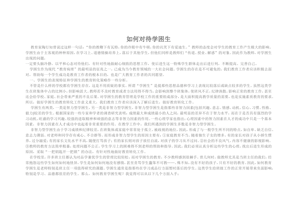 如何对待学困生_第1页
