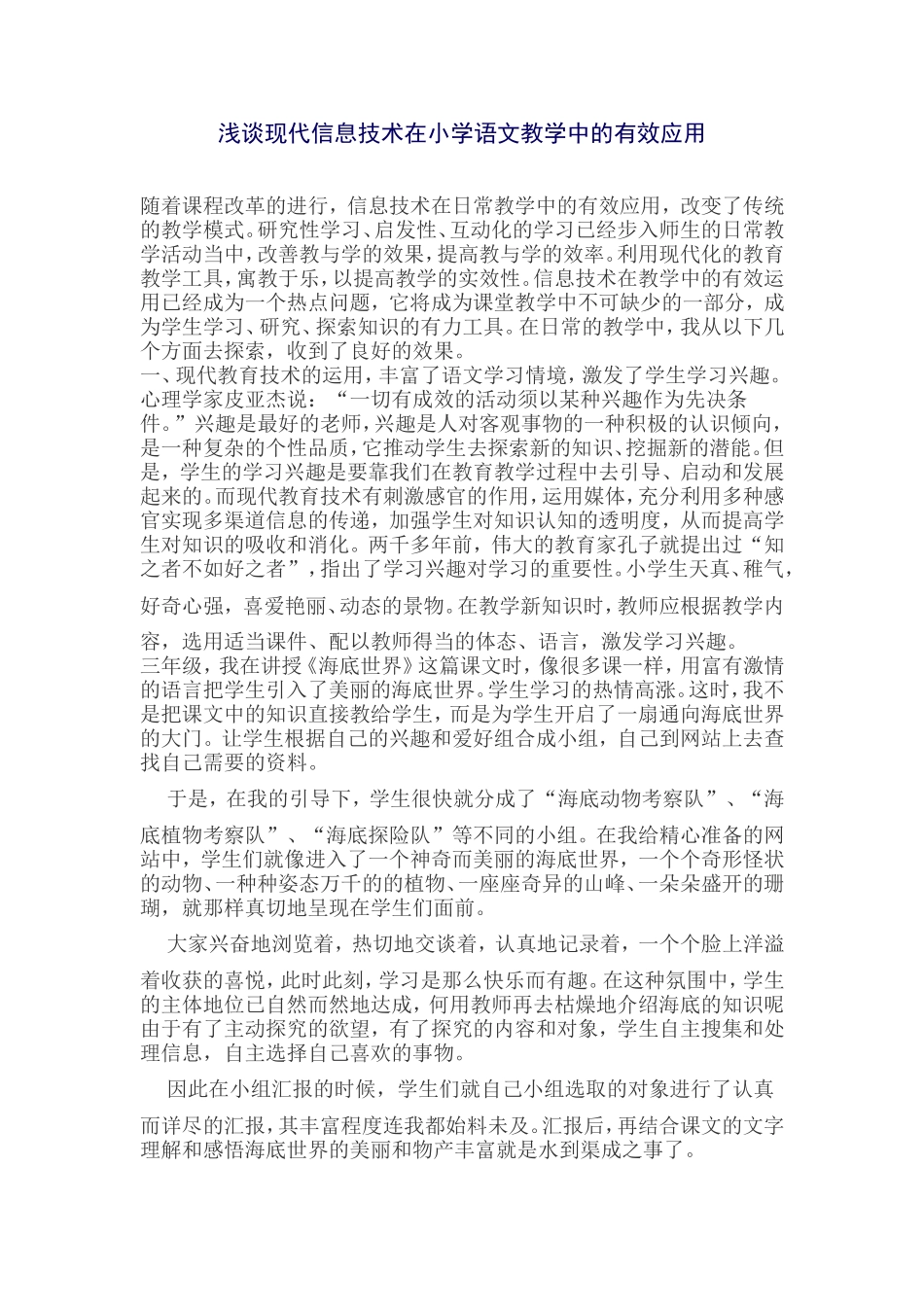 浅谈现代信息技术在小学语文教学中的有效应用_第1页