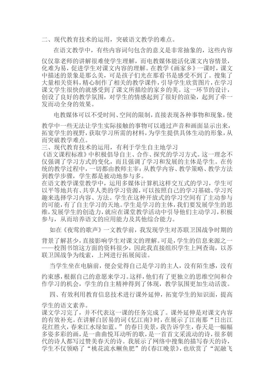 浅谈现代信息技术在小学语文教学中的有效应用_第2页