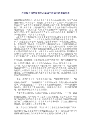 浅谈现代信息技术在小学语文教学中的有效应用