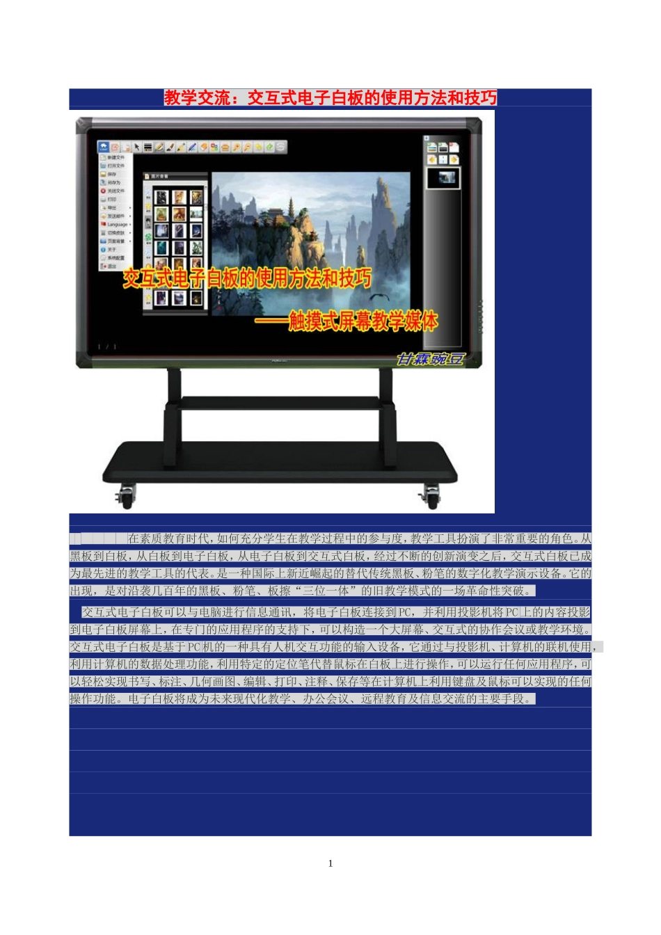 交互式电子白板的使用方法和技巧_第1页