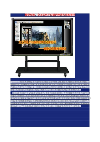 交互式电子白板的使用方法和技巧