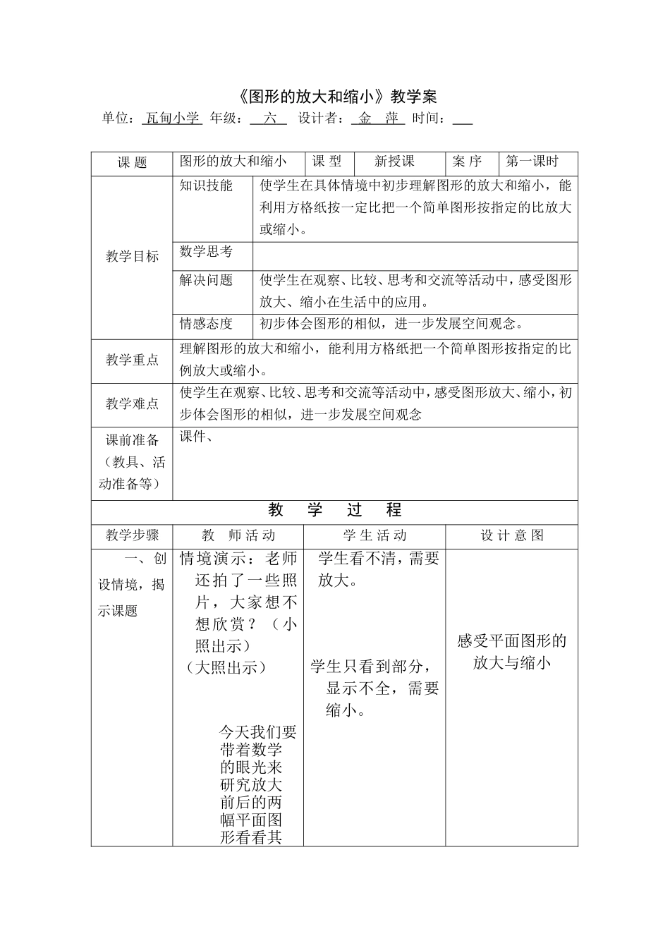 《图形的放大和缩小》教学案_第1页