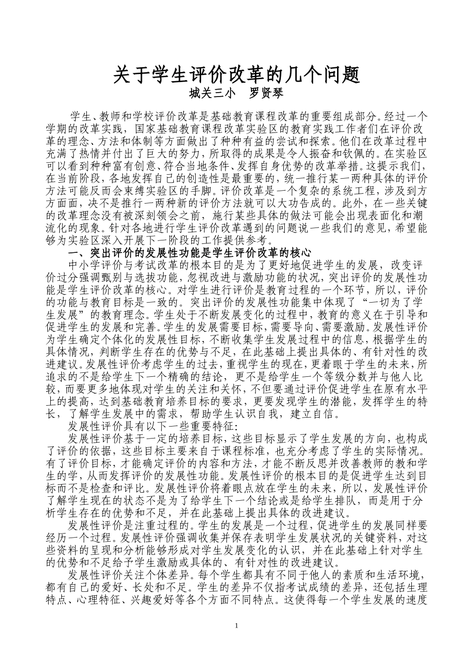 关于学生评价改革的几个问题_第1页