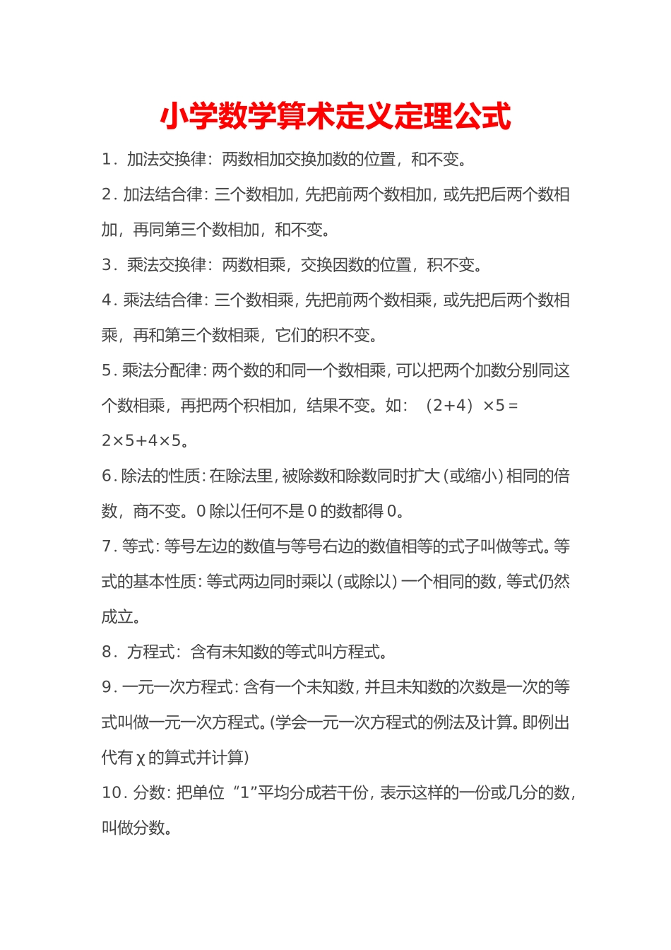 小学数学算术定义定理公式_第1页