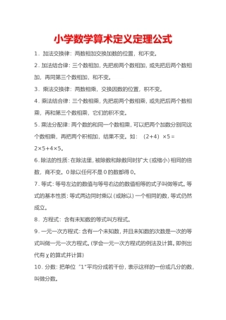 小学数学算术定义定理公式