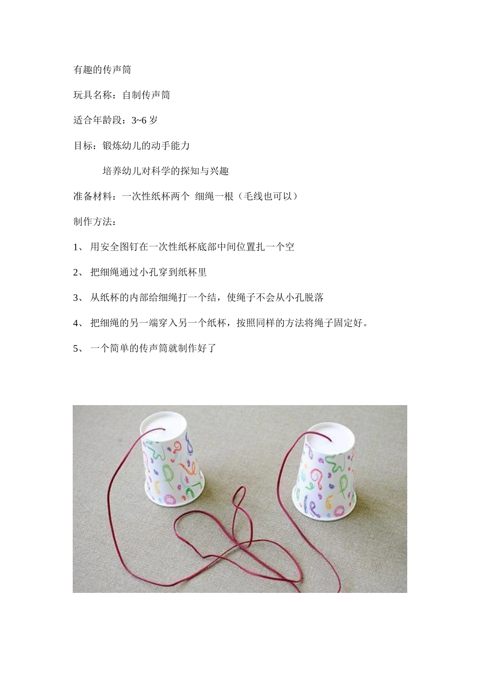 自制有趣的传声筒李洁大同机车幼儿园_第1页