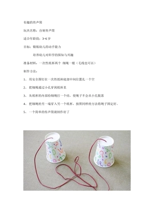 自制有趣的传声筒李洁大同机车幼儿园