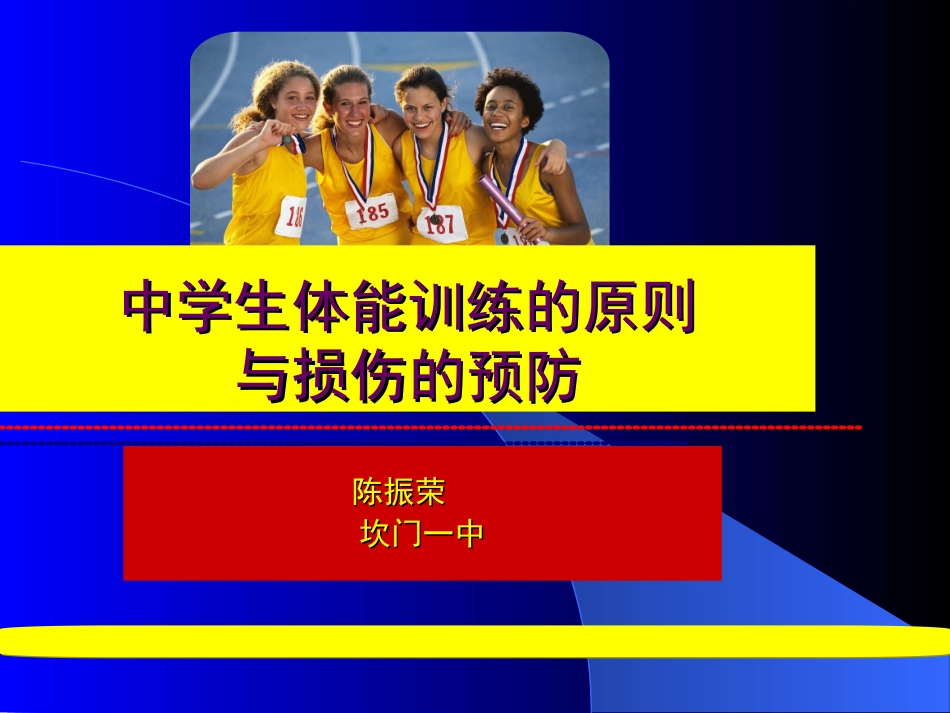 中学生体能训练的原则与损伤的预防_第1页