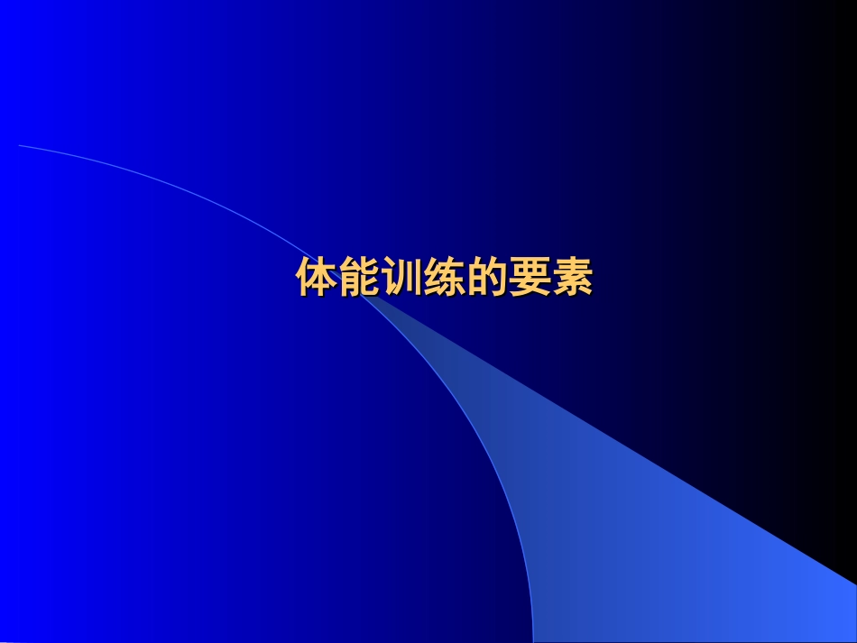 中学生体能训练的原则与损伤的预防_第2页