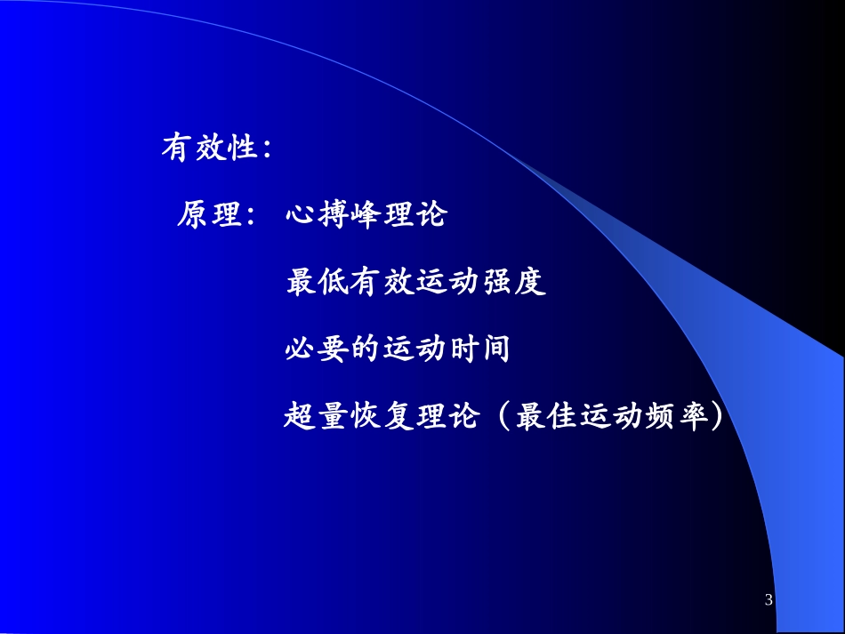 中学生体能训练的原则与损伤的预防_第3页