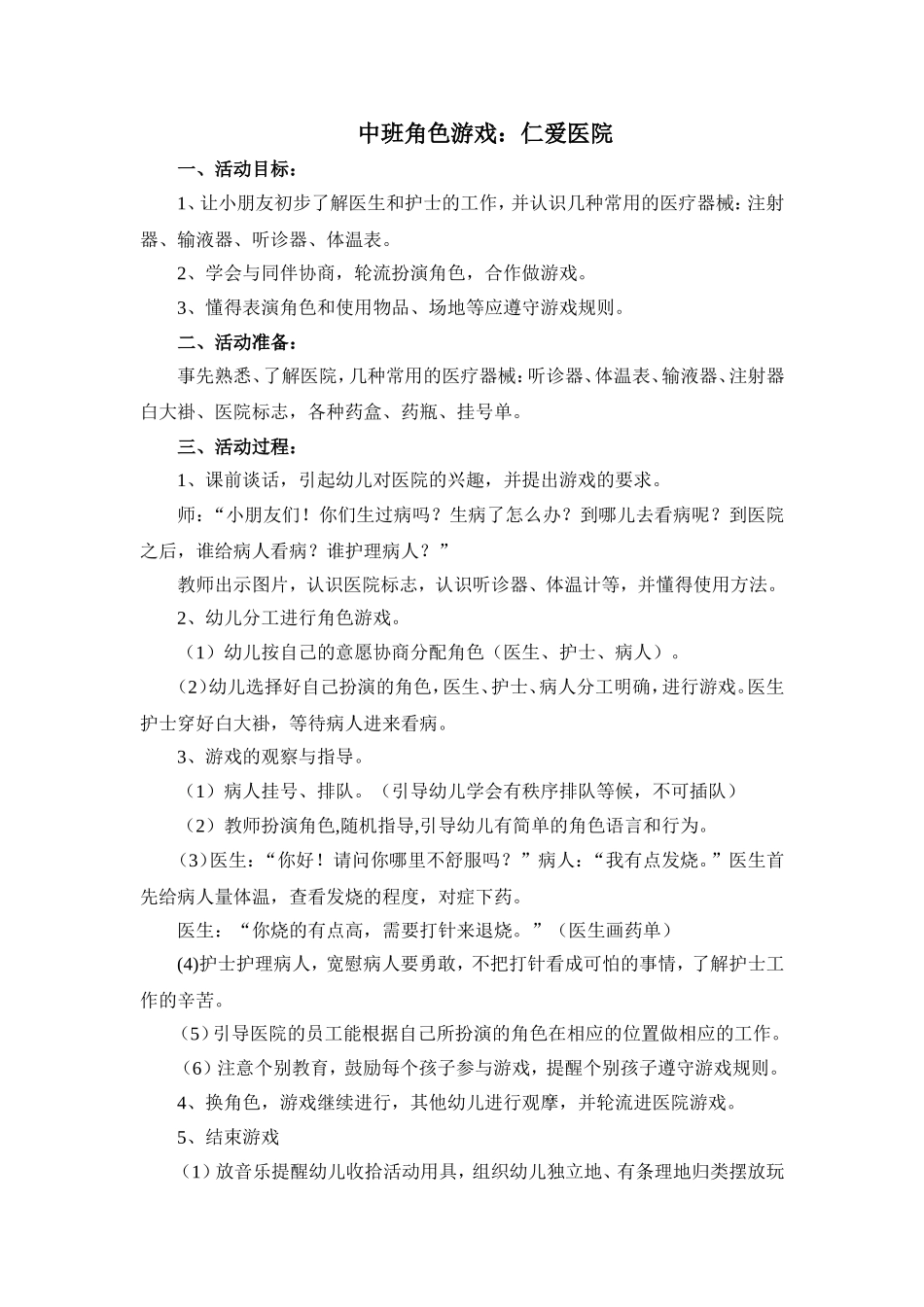 中班角色游戏：仁爱医院_第1页