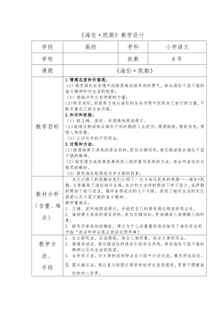 海伦凯勒（第一课时）教学设计