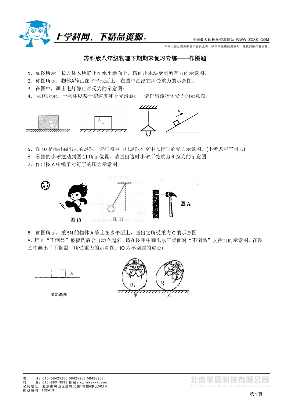 苏科版八年级物理下期期末复习专练——作图题_第1页