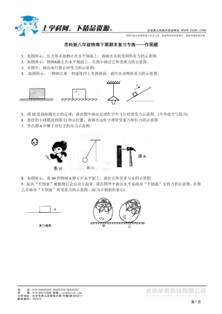 苏科版八年级物理下期期末复习专练——作图题