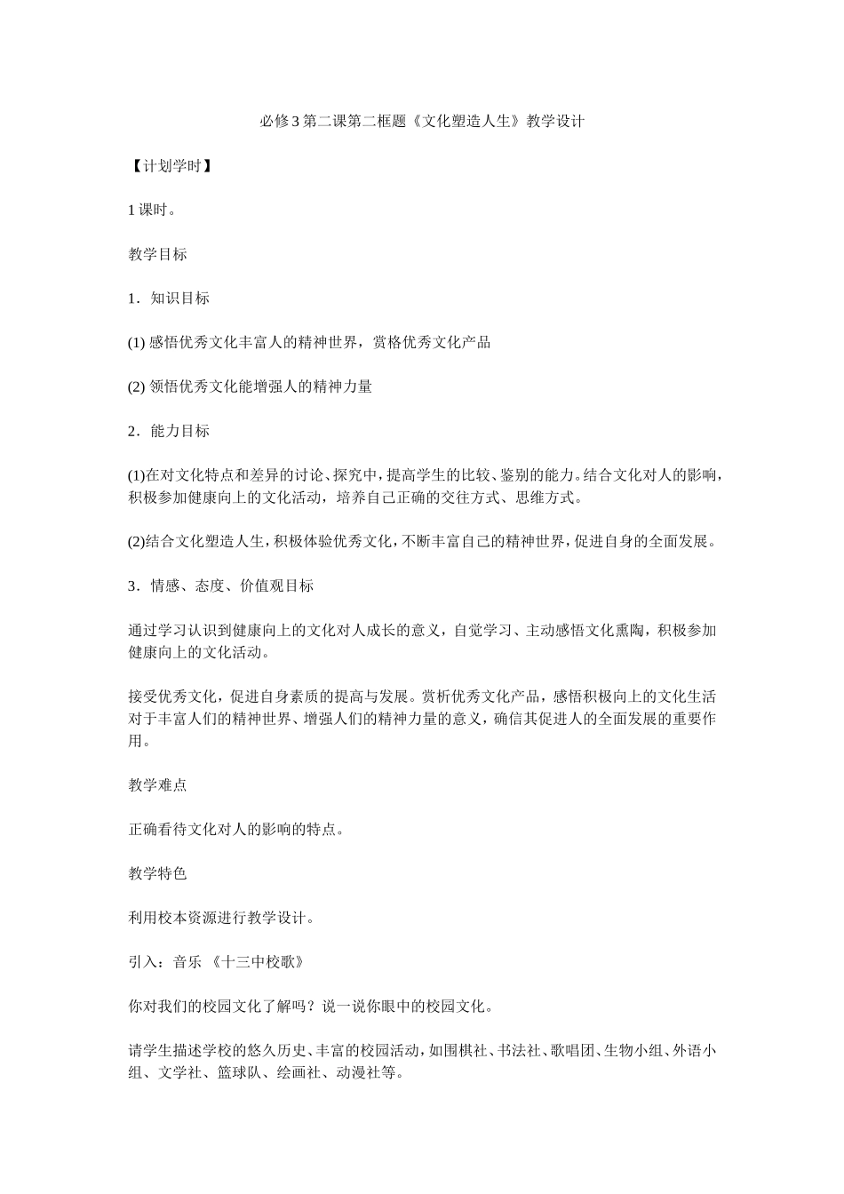 《文化塑造人生》教学设计_第1页
