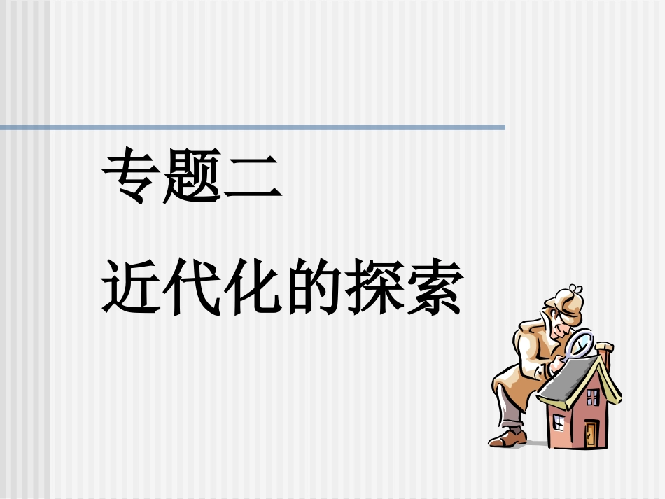 复习专题二　近代化的探索_第1页