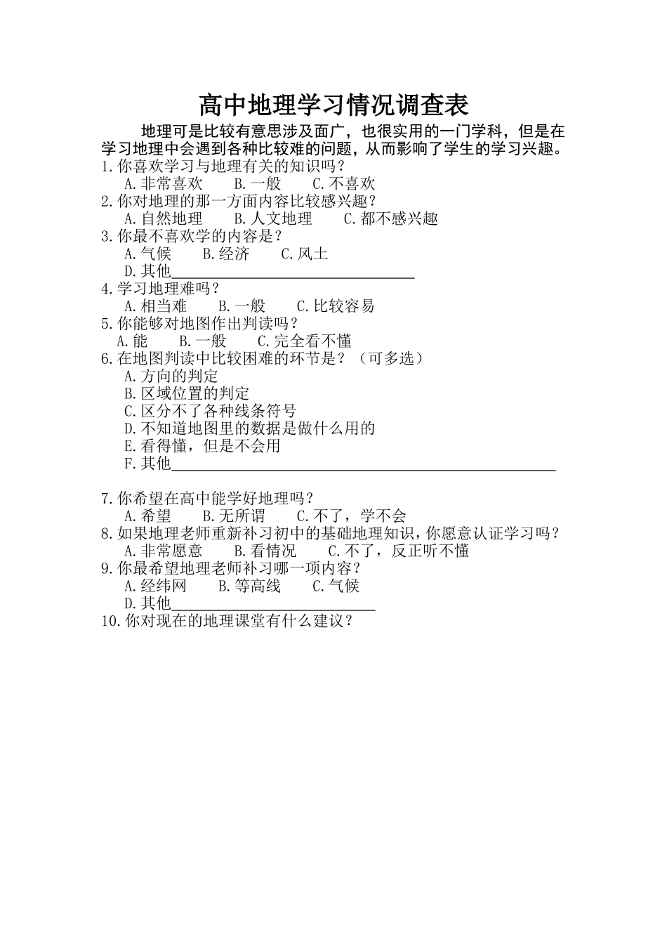 高中地理学习情况调查表_第1页