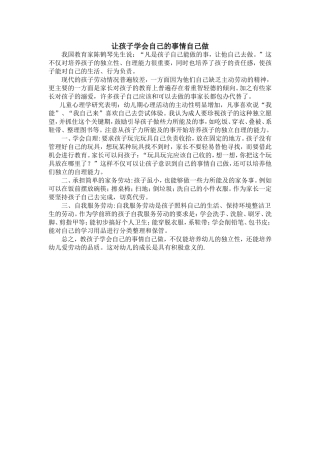 让幼儿学会自己的事情自己做