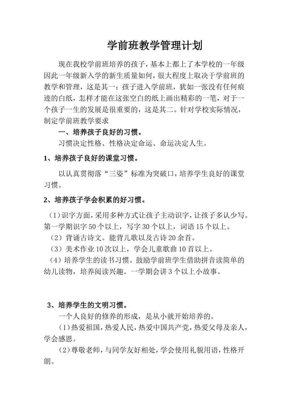 学前班教学管理计划_第1页