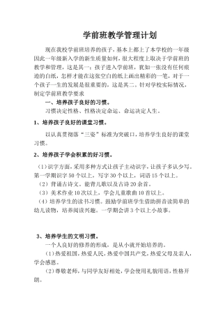 学前班教学管理计划