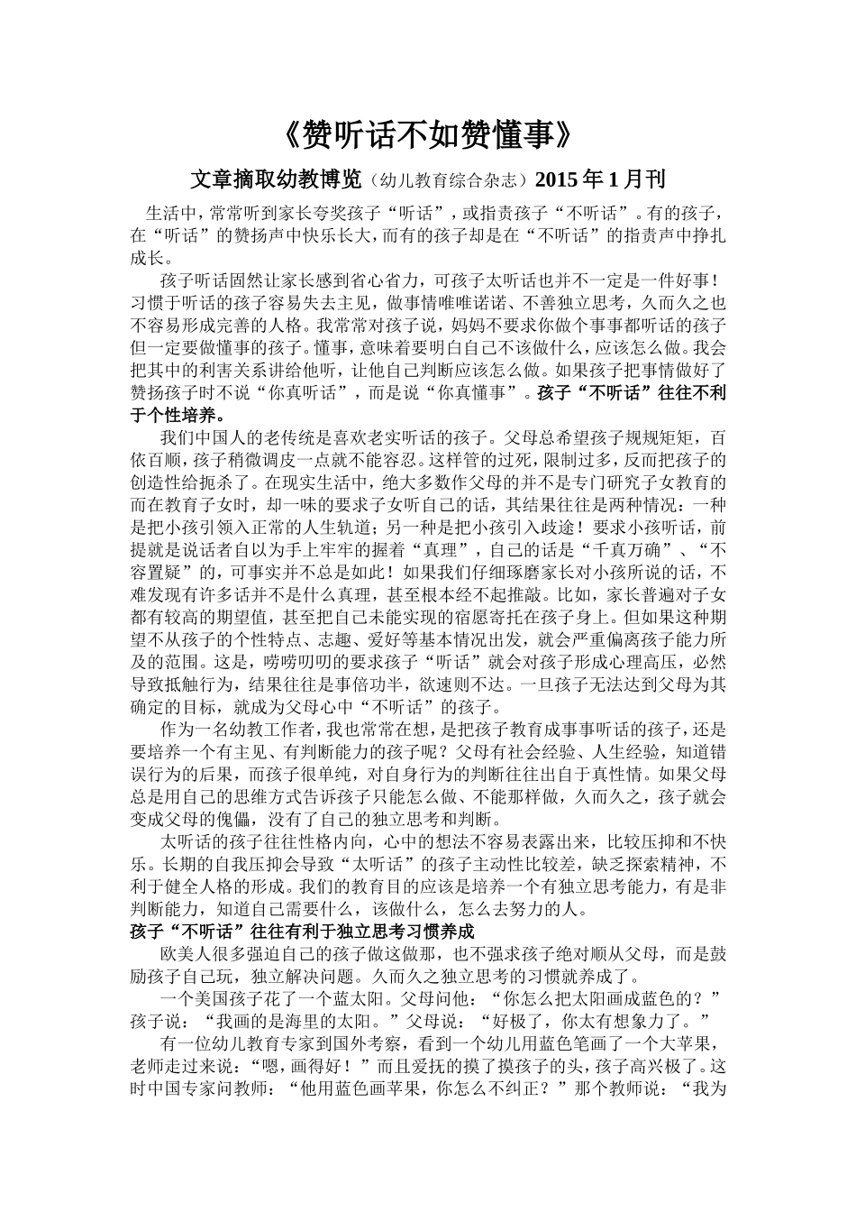 赞听话不如赞懂事_第1页
