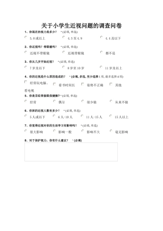 关于小学生近视问题的调查问卷